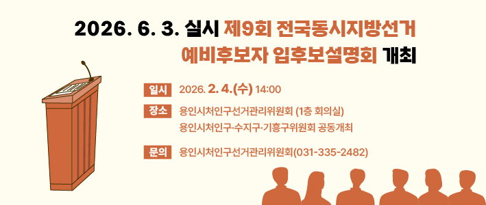  2026 제9회 전국동시지방선거 예비후보자 입후보설명회 